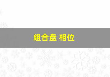 组合盘 相位